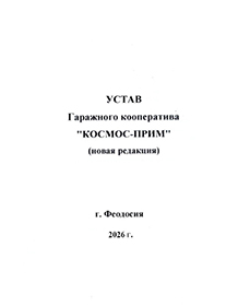 Устав ГК